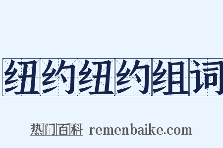 纽约纽约组词是什么意思的图片